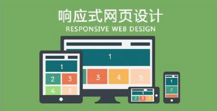 響應(yīng)式網(wǎng)站建設(shè)